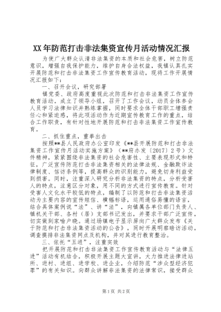XX年防范打击非法集资宣传月活动情况汇报