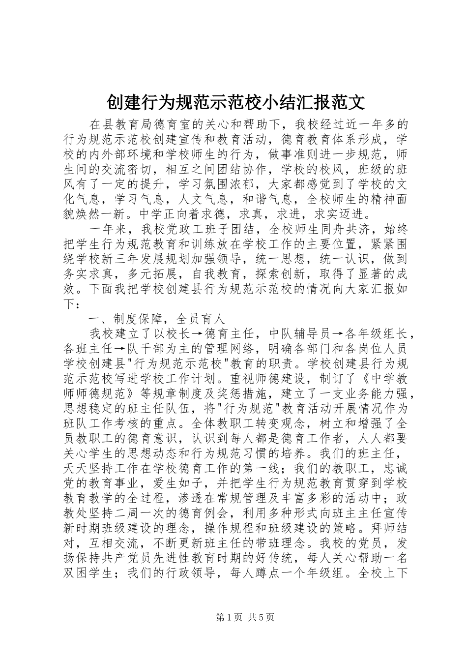 创建行为规范示范校小结汇报范文_第1页