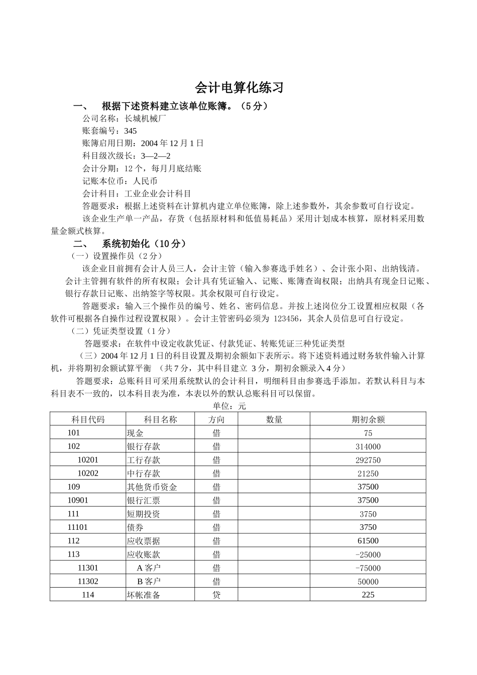 会计电算化练习2_第1页