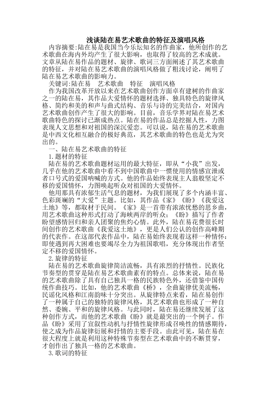 浅谈陆在易艺术歌曲的特征及演唱风格_第1页