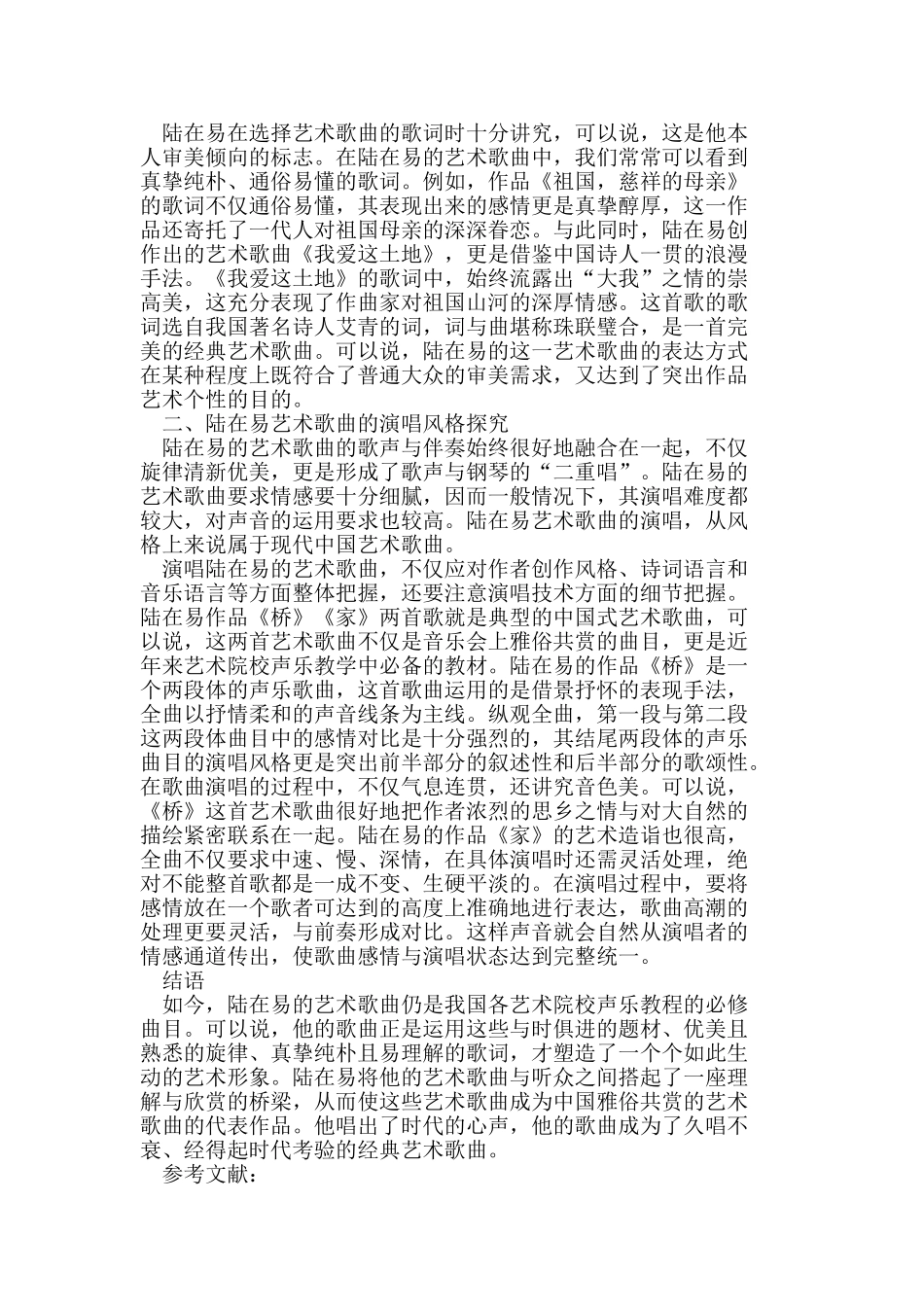 浅谈陆在易艺术歌曲的特征及演唱风格_第2页