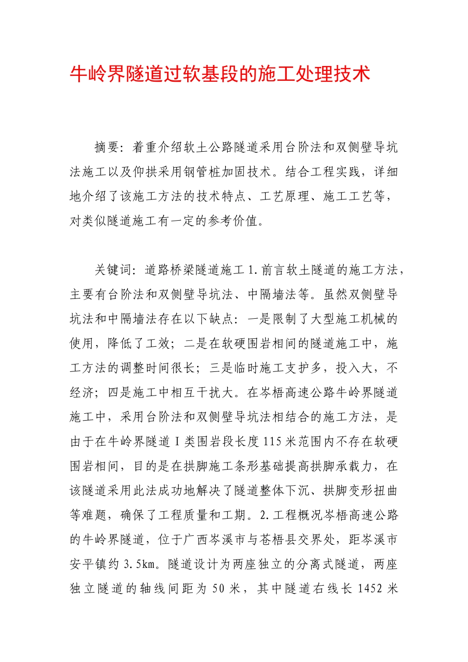 牛岭界隧道过软基段的施工处理技术_第1页