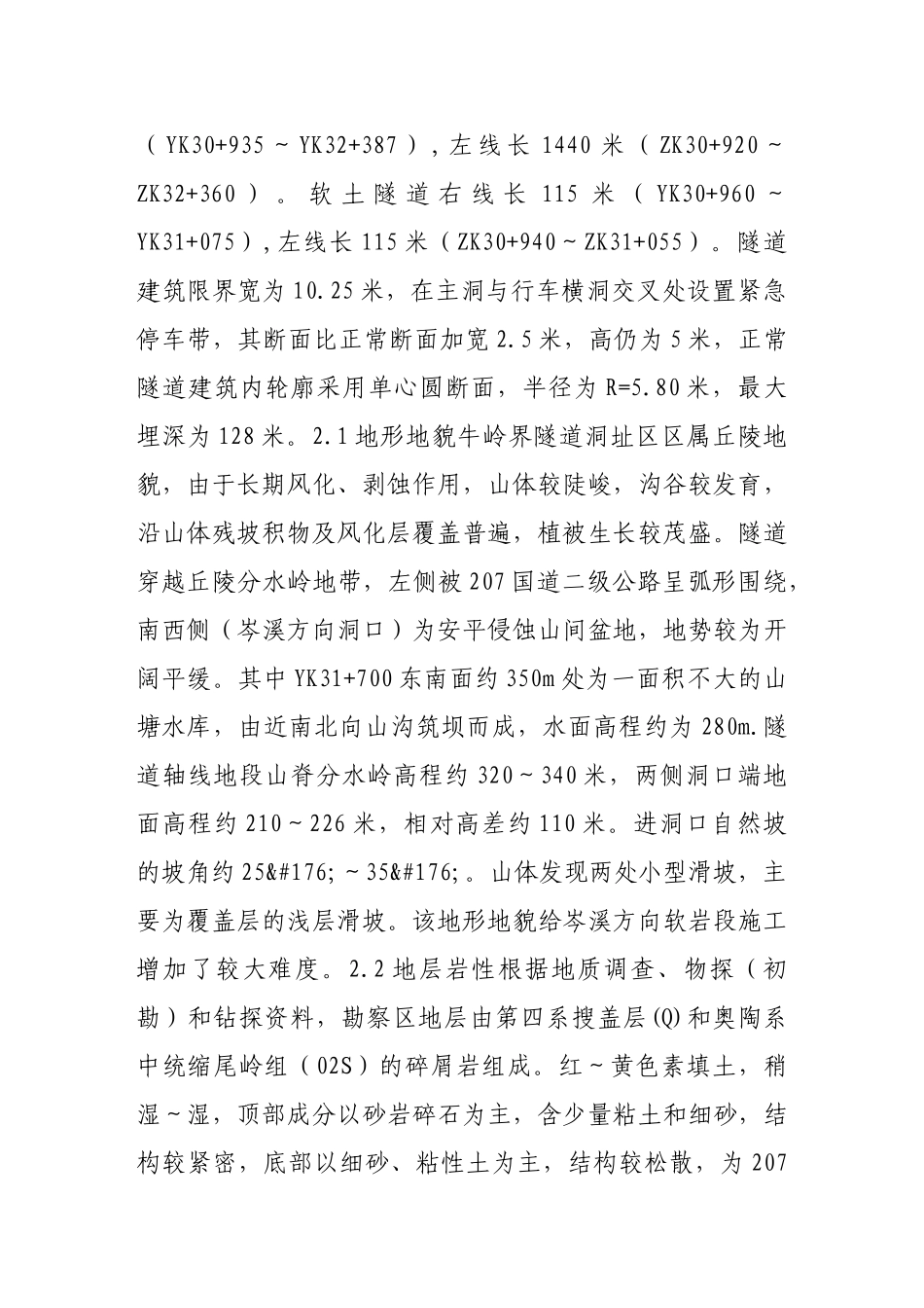 牛岭界隧道过软基段的施工处理技术_第2页