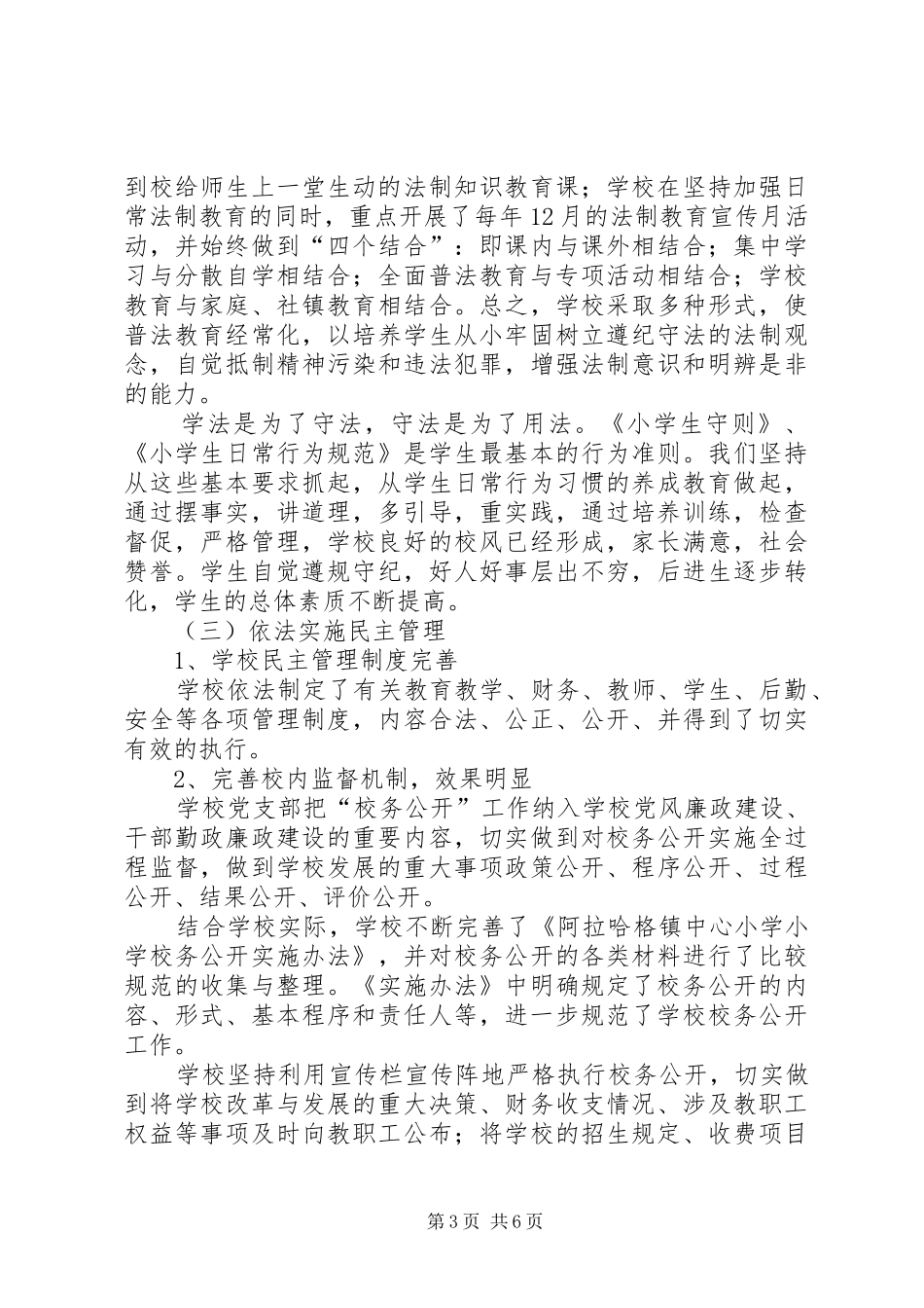 阿拉哈格镇中心小学创建地区级依法治校汇报材料_第3页