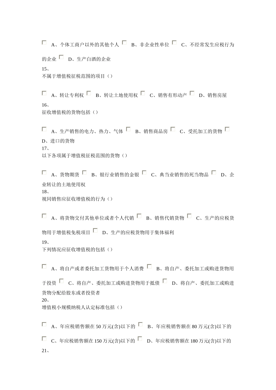 企业纳税实务在线作业答案_第3页