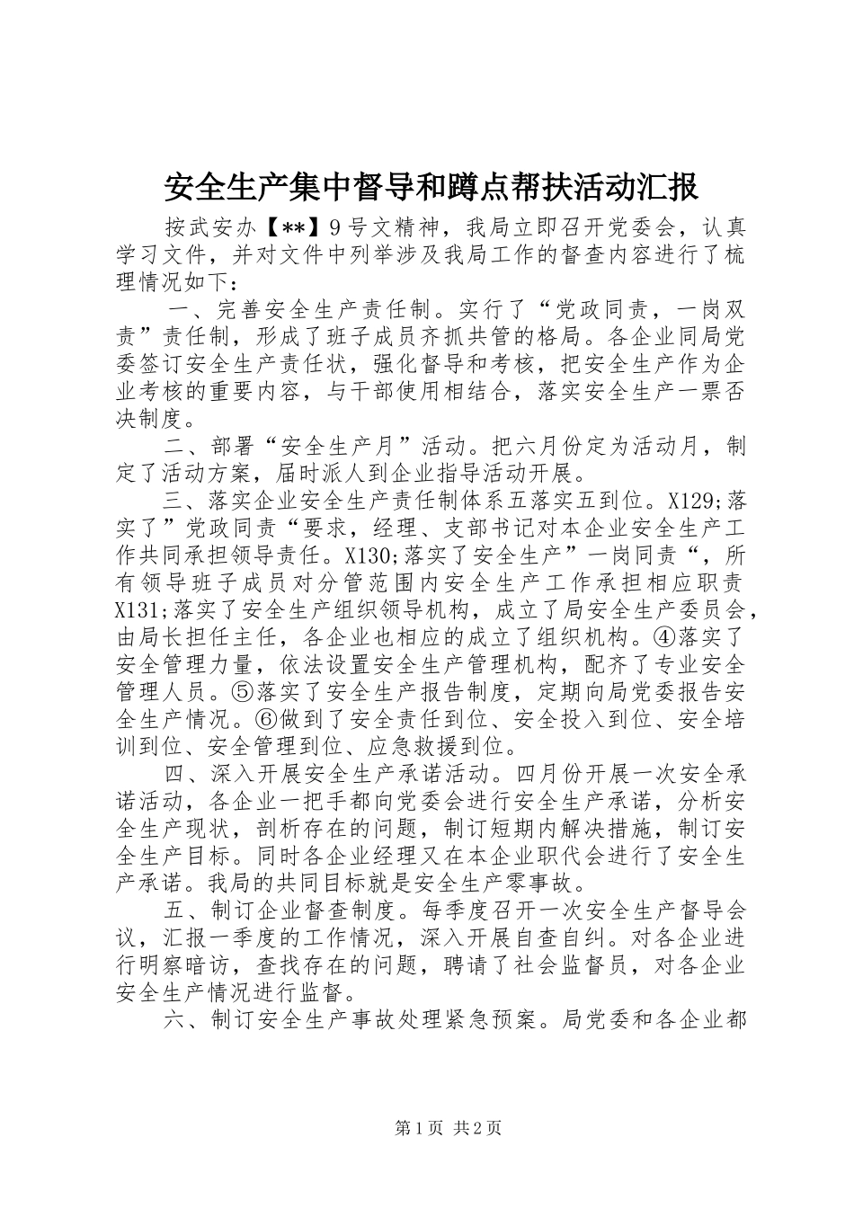 安全生产集中督导和蹲点帮扶活动汇报_第1页