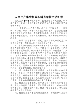 安全生产集中督导和蹲点帮扶活动汇报