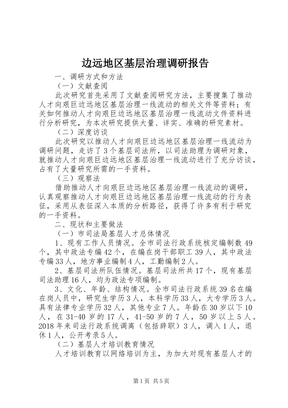 边远地区基层治理调研报告_第1页
