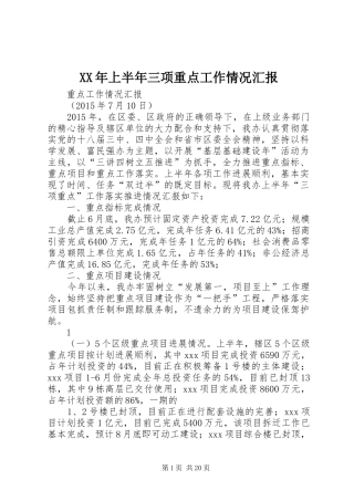 XX年上半年三项重点工作情况汇报