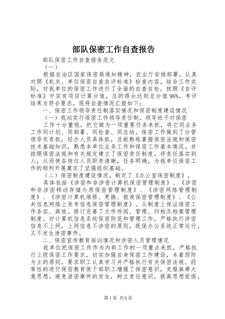 部队保密工作自查报告_第1页