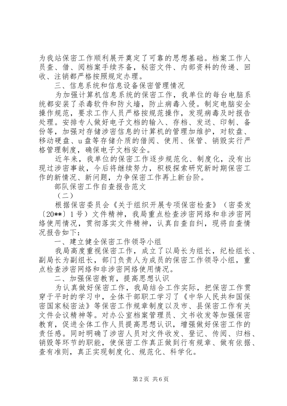 部队保密工作自查报告_第2页