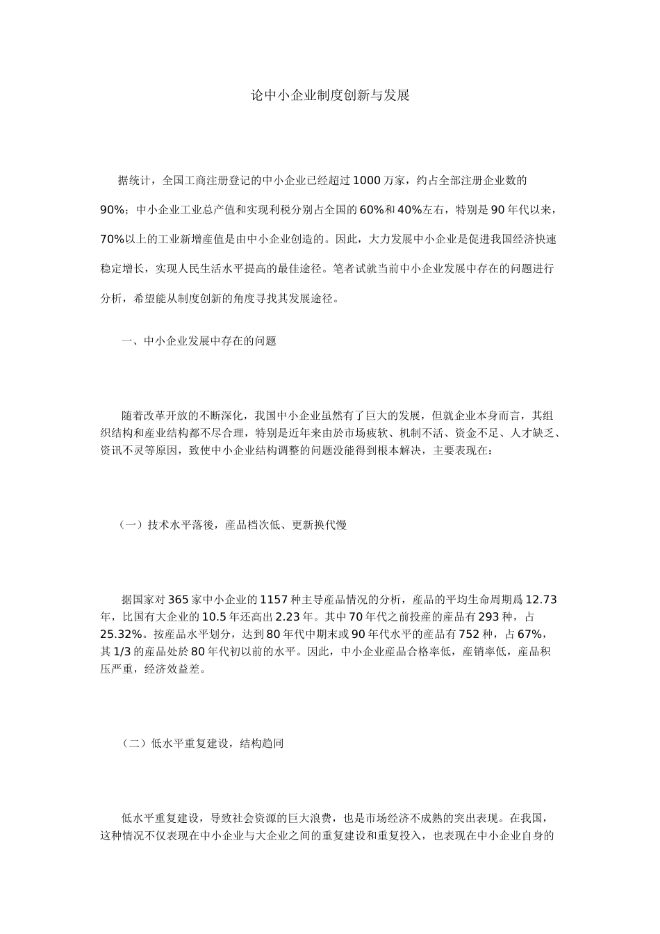 论中小企业制度创新与发展_第1页