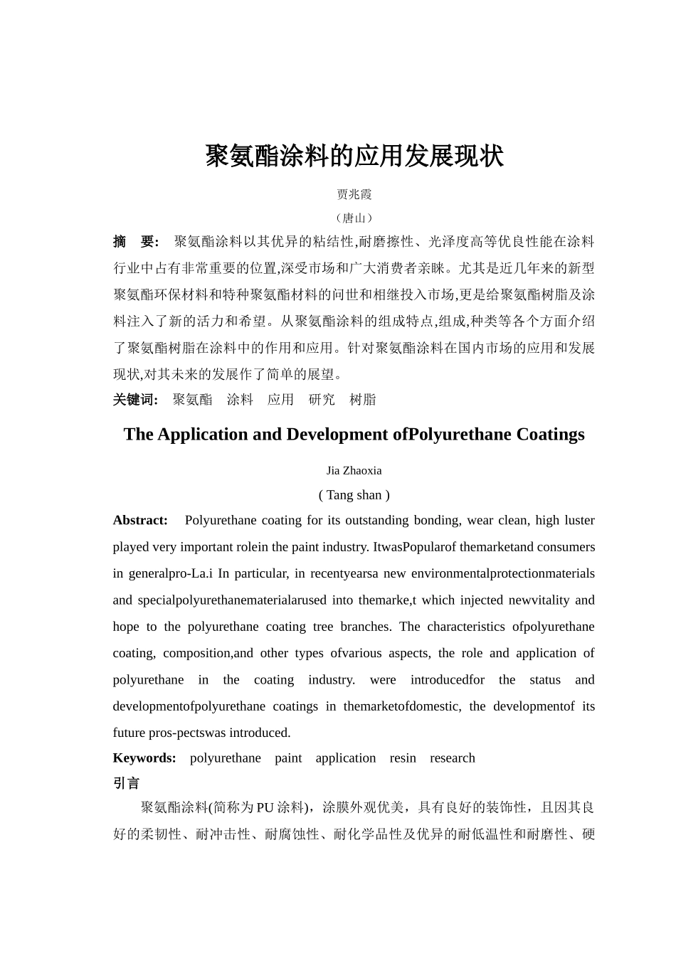 聚氨酯涂料的应用发展现状_第1页