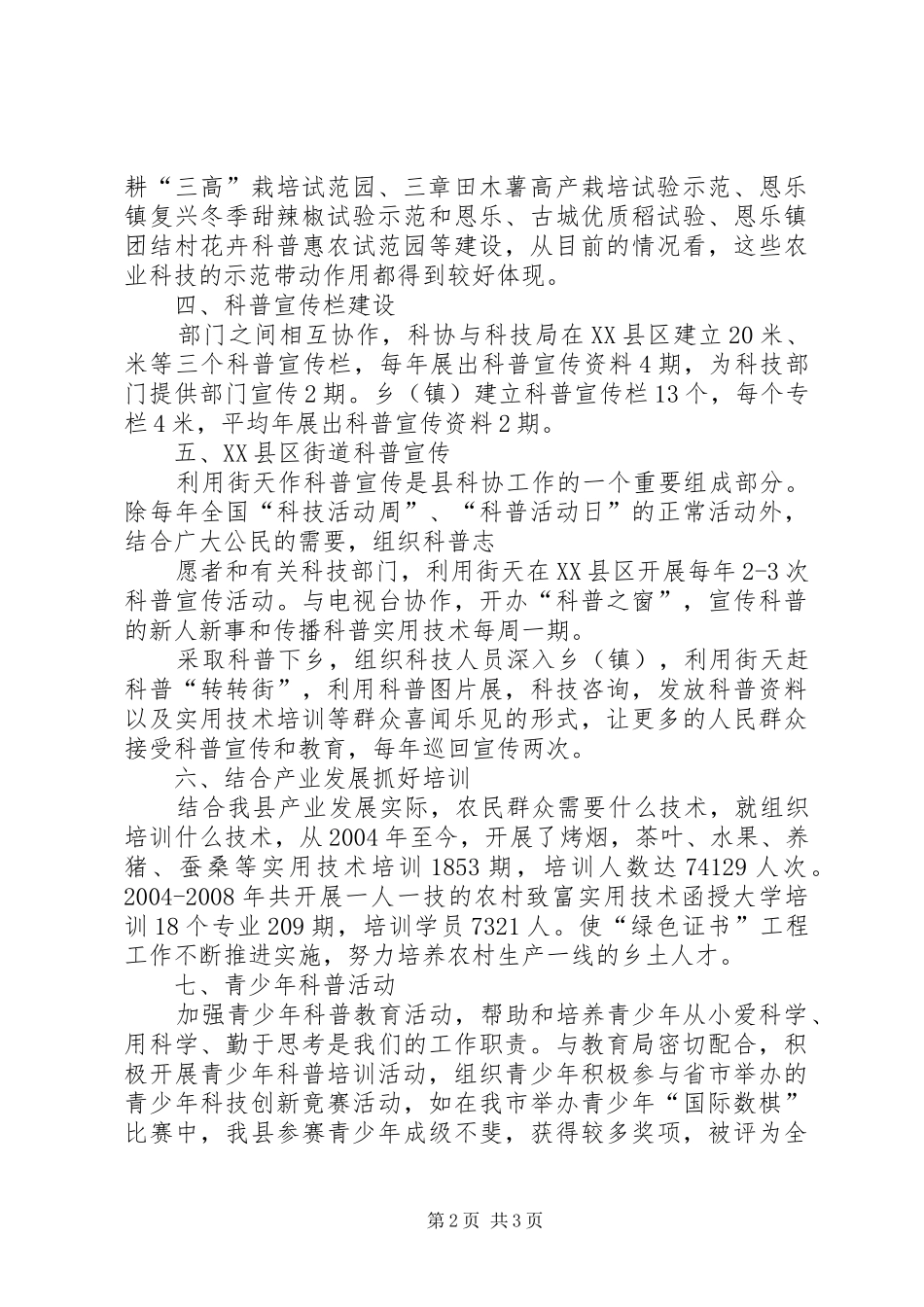 创建市级文明城镇科普工作自查报告_第2页