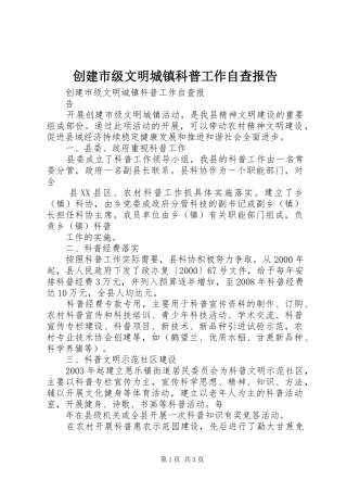 创建市级文明城镇科普工作自查报告