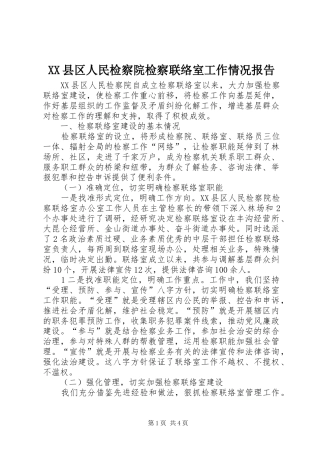 XX县区人民检察院检察联络室工作情况报告