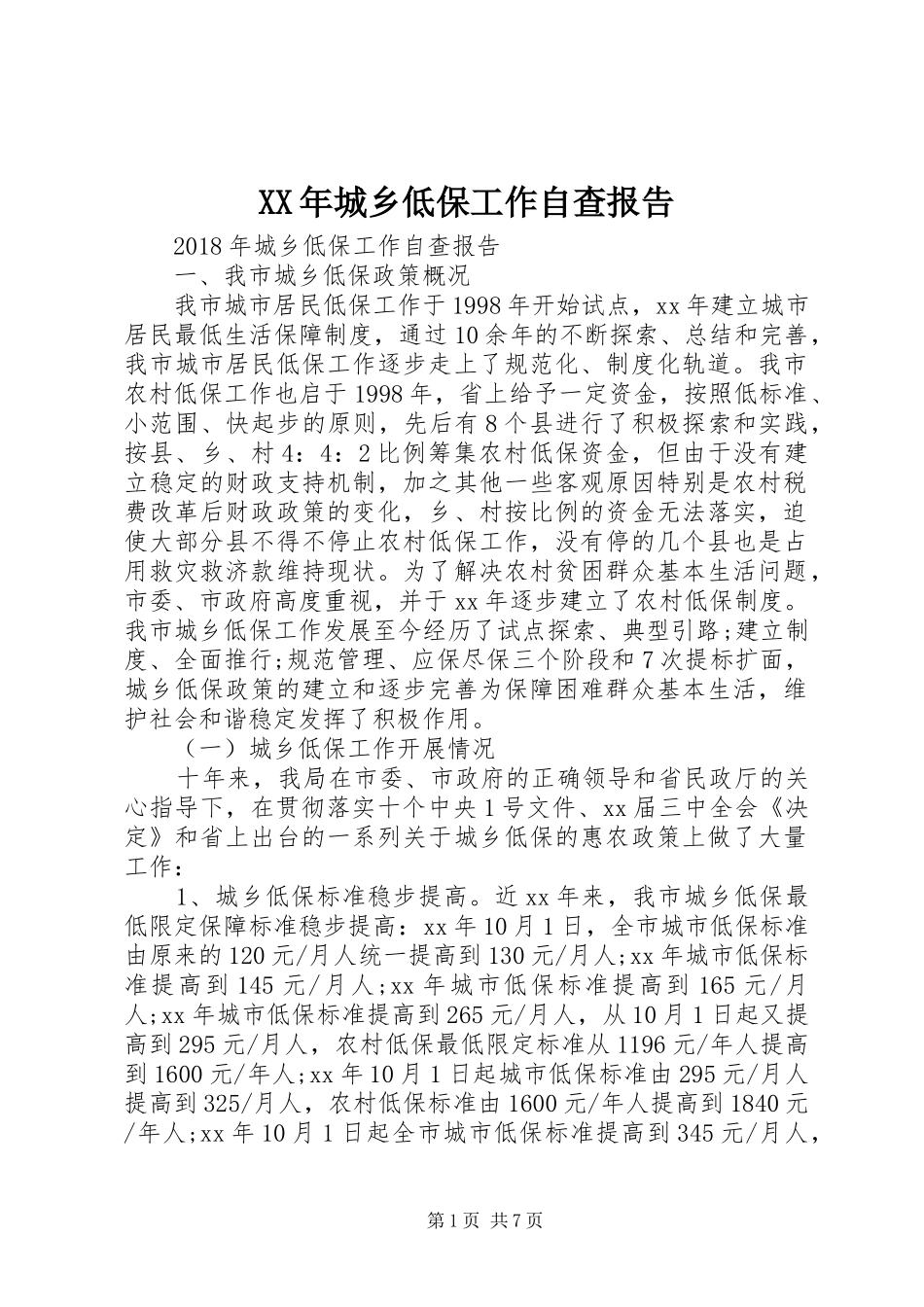 XX年城乡低保工作自查报告_第1页