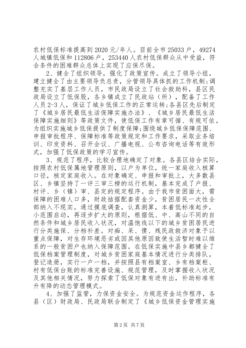 XX年城乡低保工作自查报告_第2页