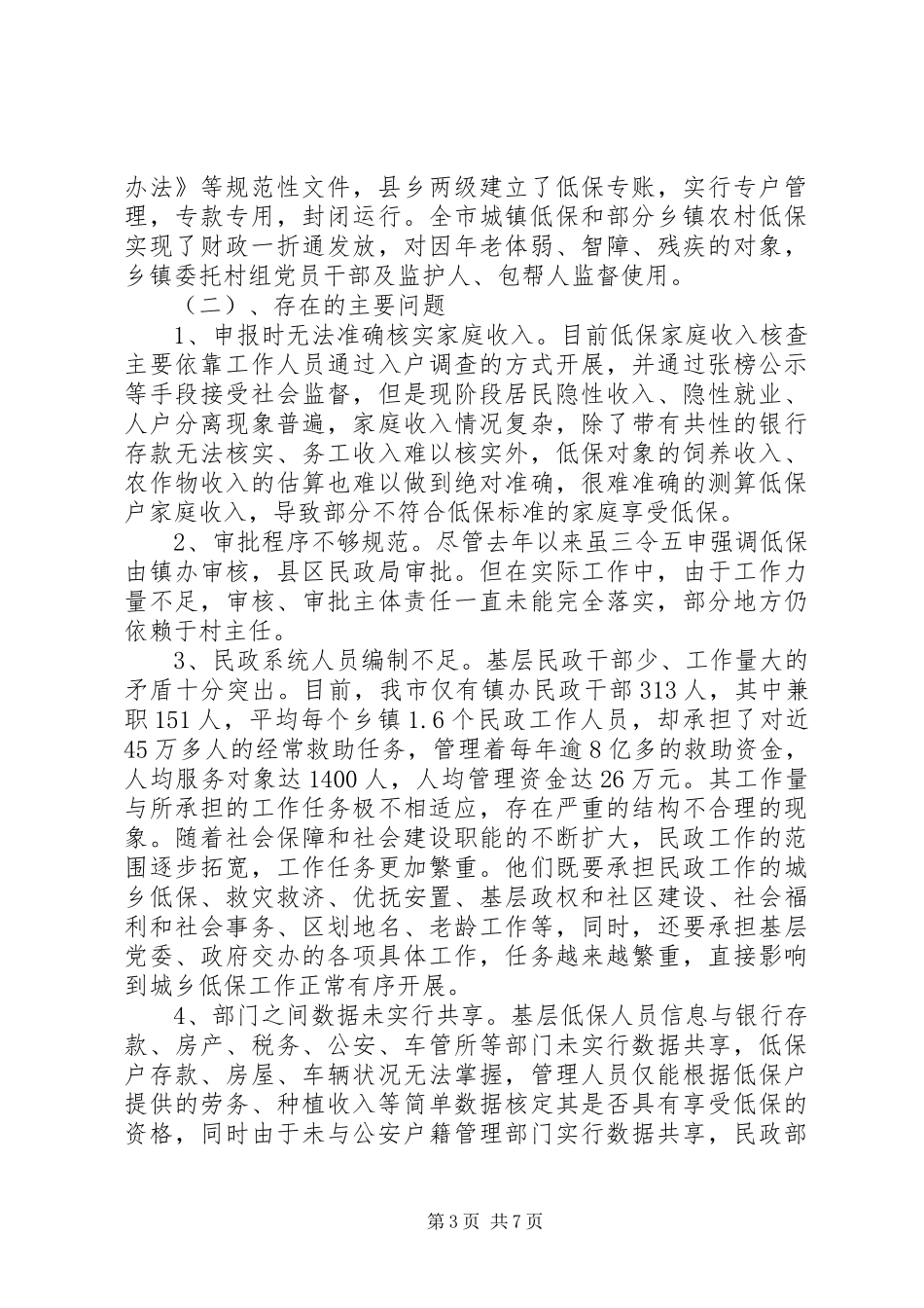 XX年城乡低保工作自查报告_第3页