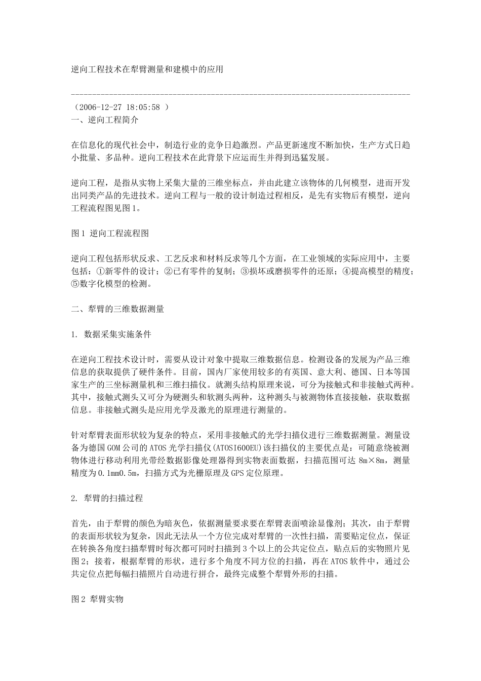 逆向工程技术在犁臂测量和建模中的应用_第1页