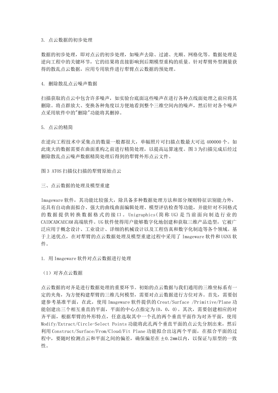 逆向工程技术在犁臂测量和建模中的应用_第2页