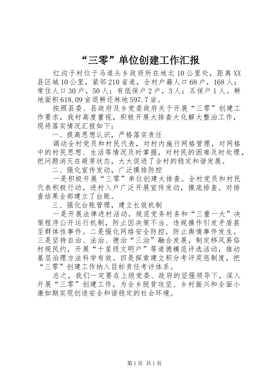 “三零”单位创建工作汇报_第1页
