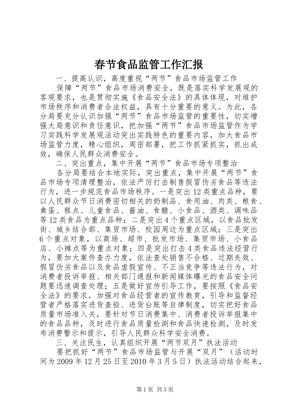 春节食品监管工作汇报_第1页