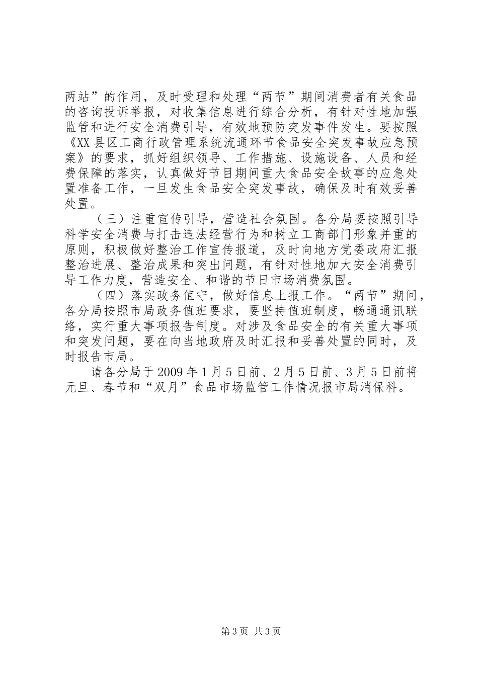春节食品监管工作汇报_第3页