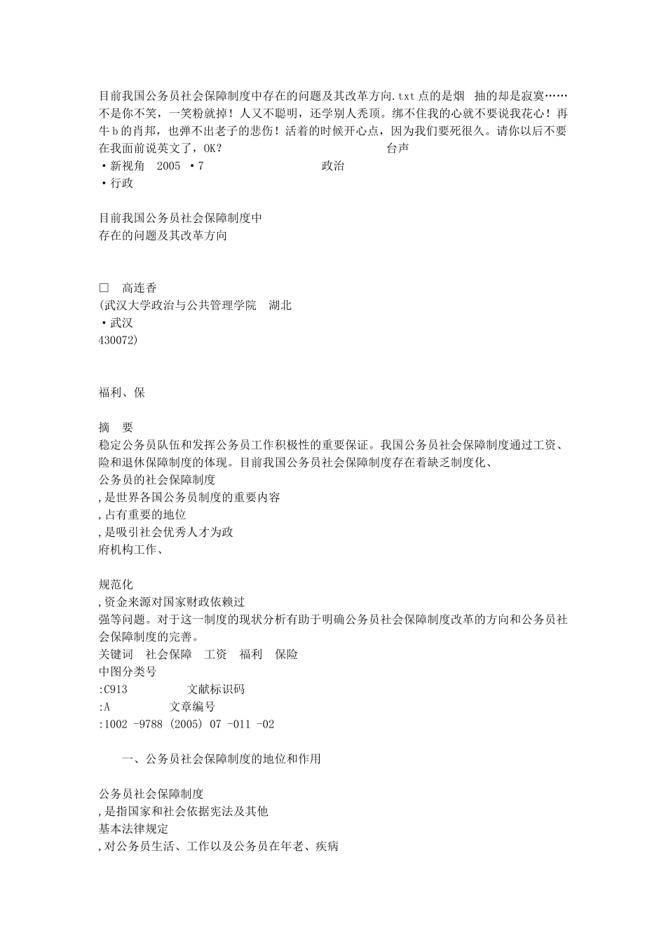 目前我国公务员社会保障制度中存在的问题及其改革方向_第1页