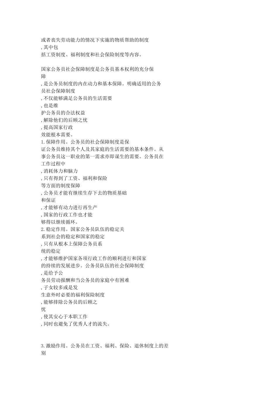 目前我国公务员社会保障制度中存在的问题及其改革方向_第2页