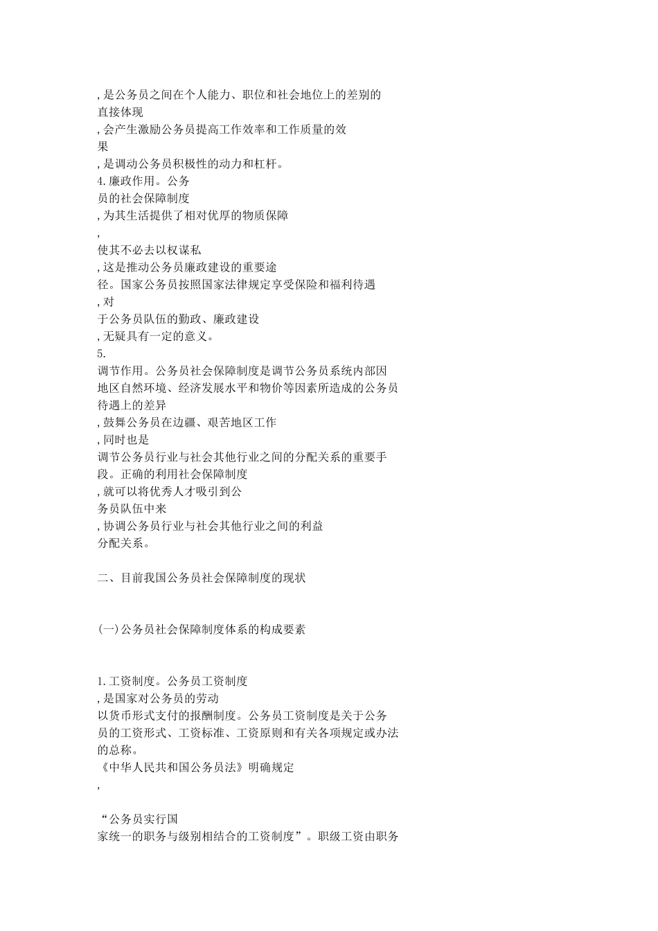 目前我国公务员社会保障制度中存在的问题及其改革方向_第3页