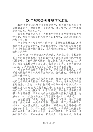 XX年垃圾分类开展情况汇报