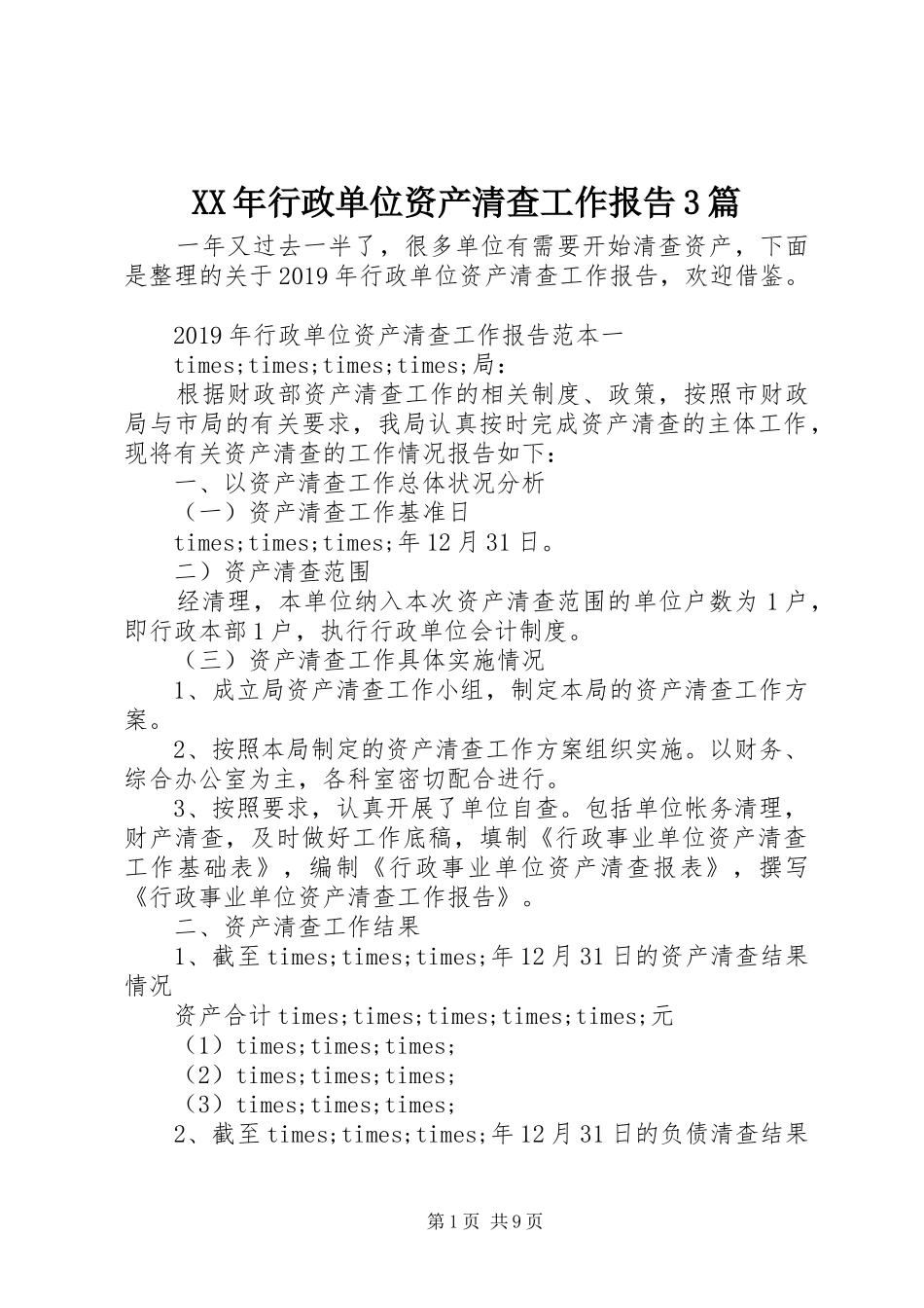 XX年行政单位资产清查工作报告3篇_第1页