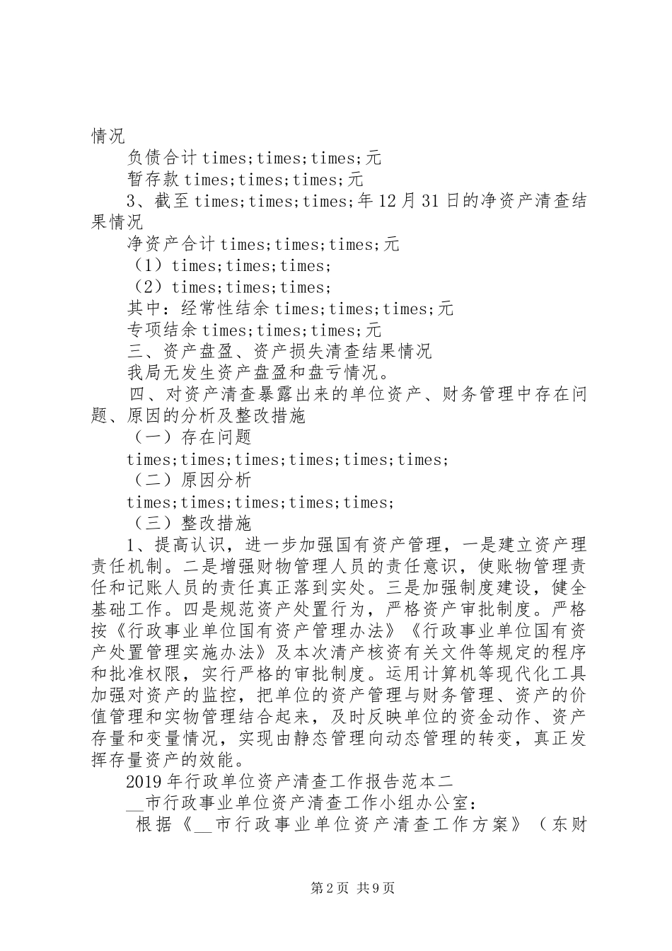 XX年行政单位资产清查工作报告3篇_第2页
