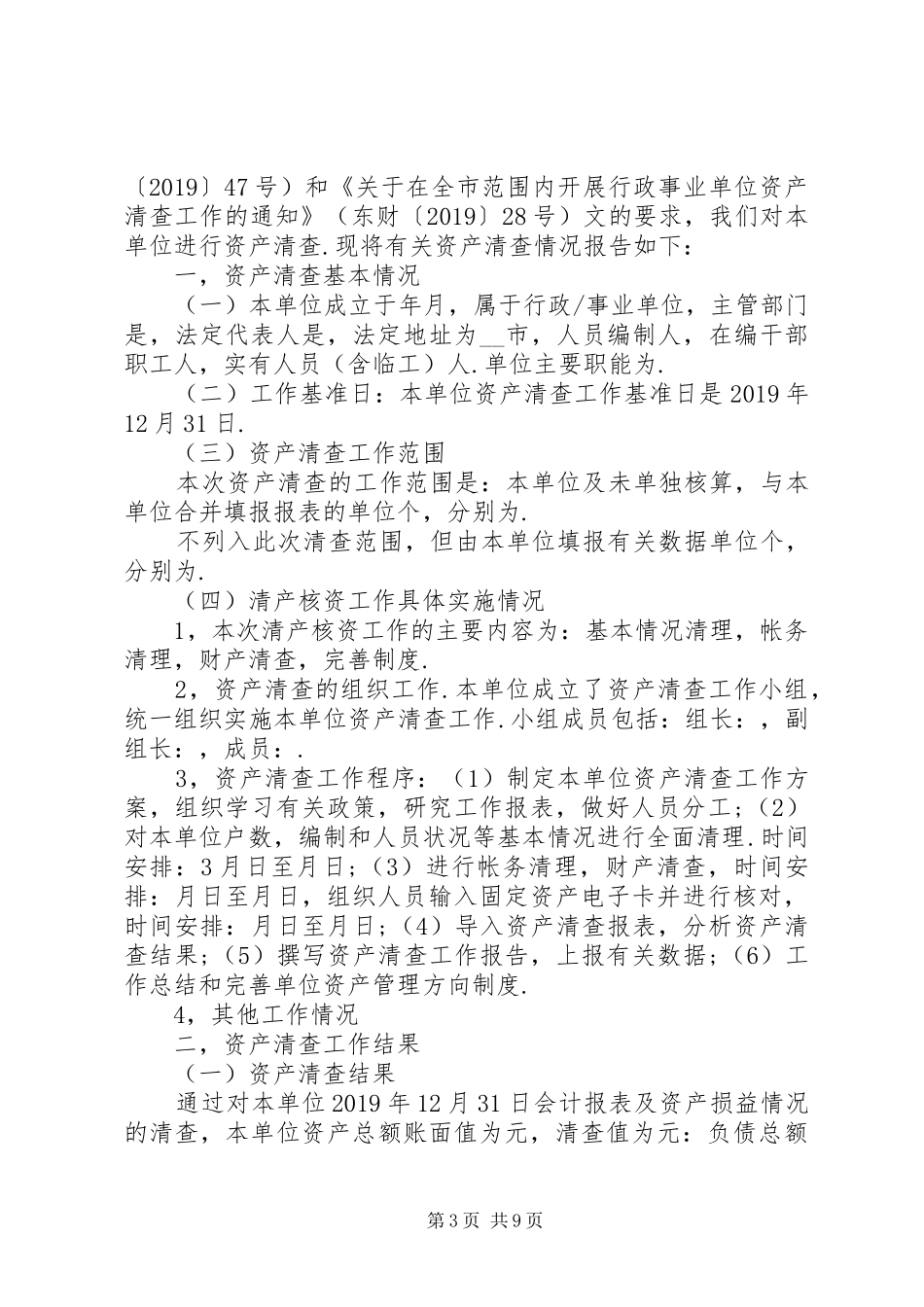 XX年行政单位资产清查工作报告3篇_第3页