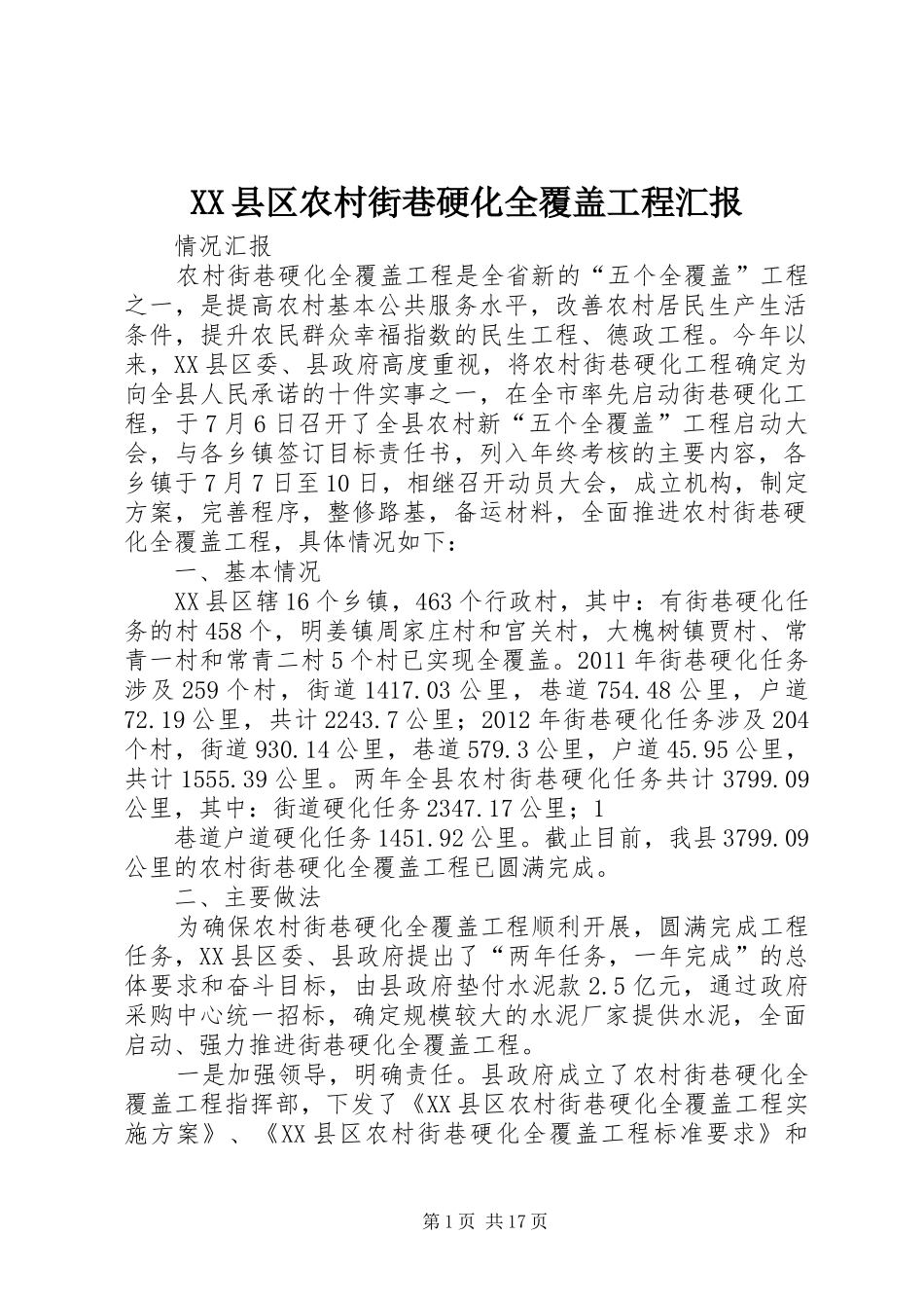 XX县区农村街巷硬化全覆盖工程汇报_第1页