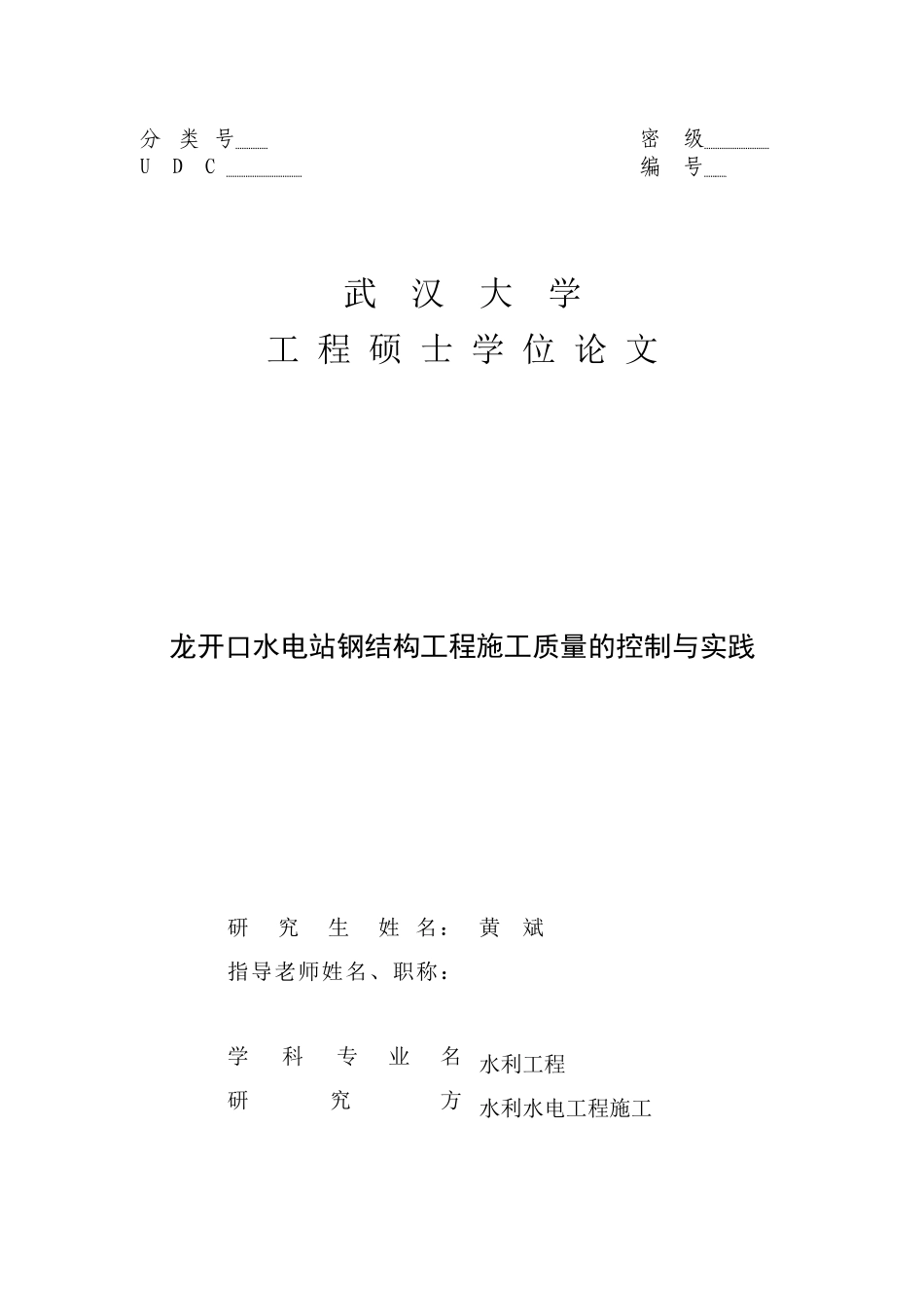 龙开口水电站钢结构工程施工质量的控制与实践_第1页