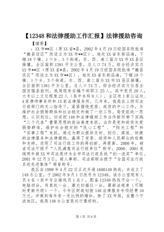 【12348和法律援助工作汇报】法律援助咨询
