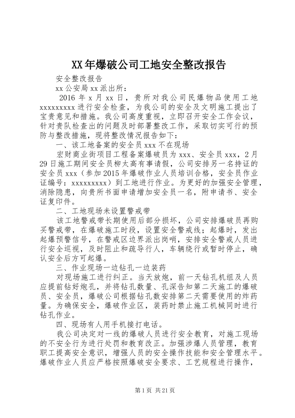 XX年爆破公司工地安全整改报告_第1页