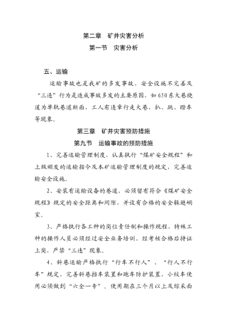 矿井灾害分析(运输部分)