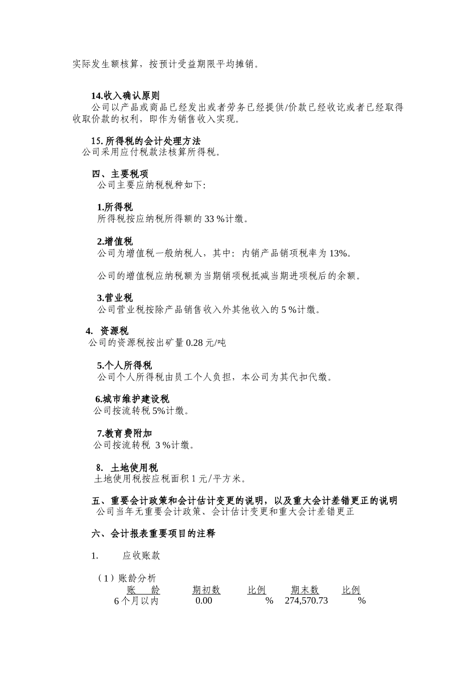 江西小龙钨业有限公司-会计报表附注_第3页