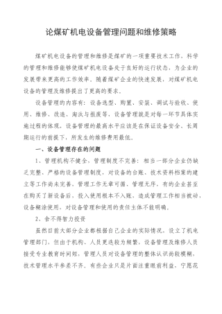 论煤矿机电设备管理问题和维修策略2