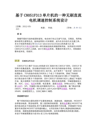 基于C8051F313单片机的一种无刷直流电机调速控制系统设计