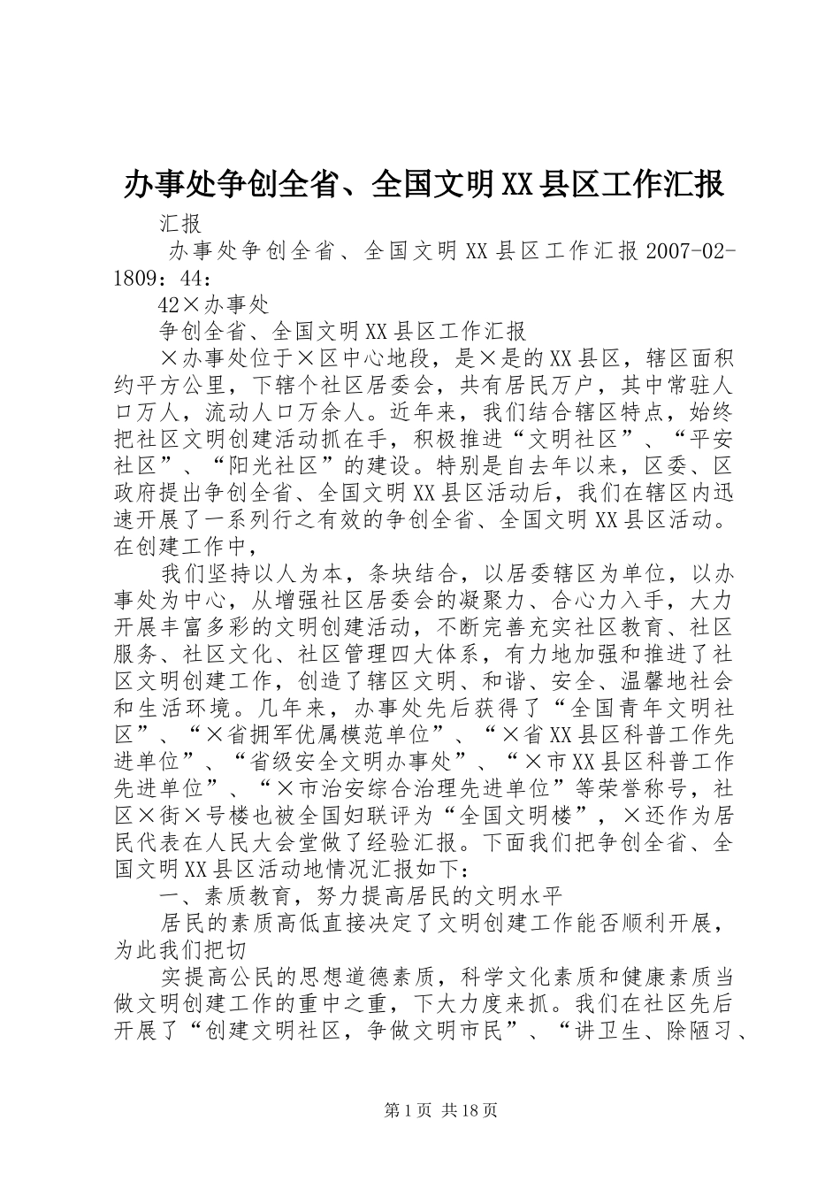 办事处争创全省、全国文明XX县区工作汇报_第1页