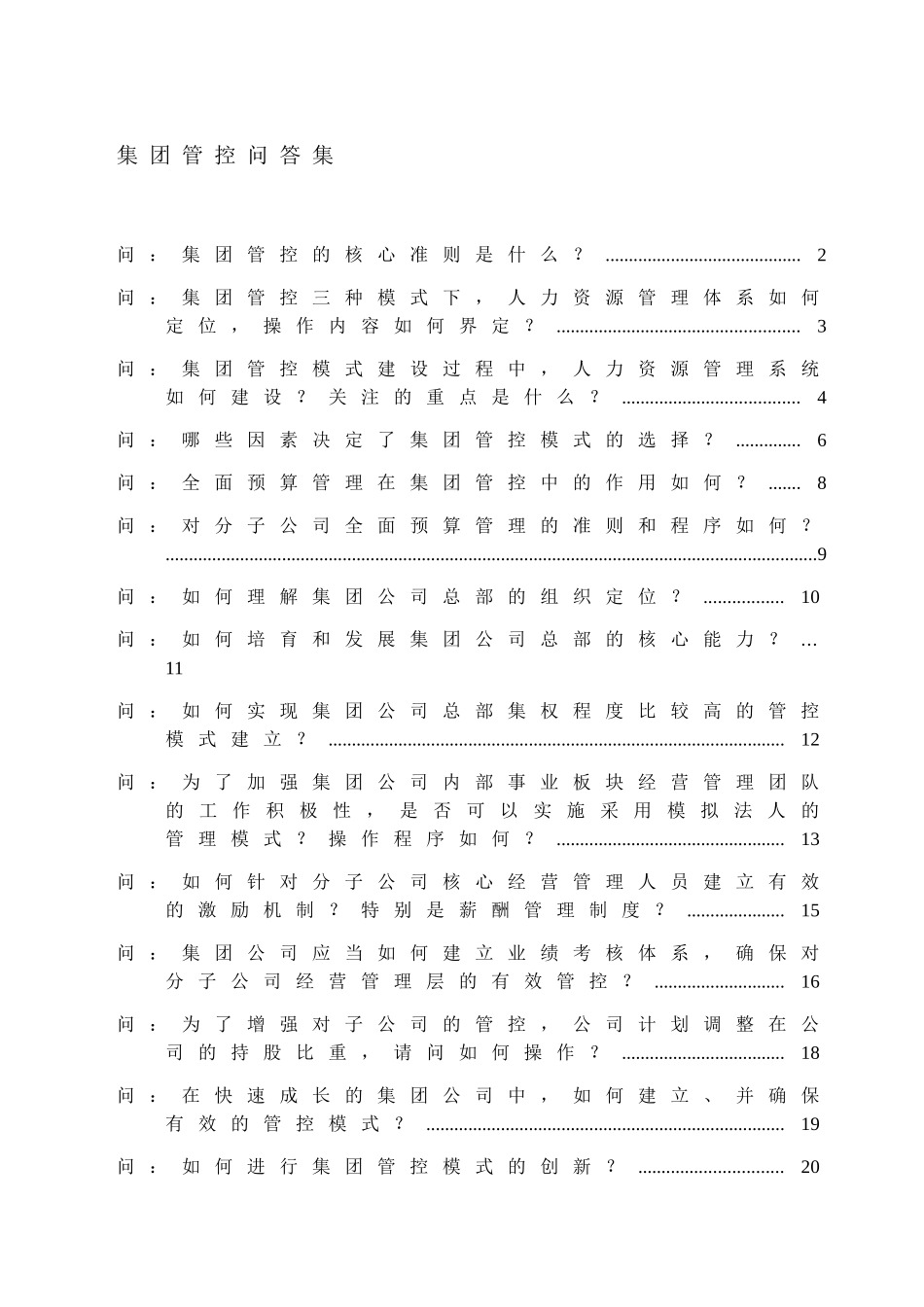 集团管控问答_20090328_第1页