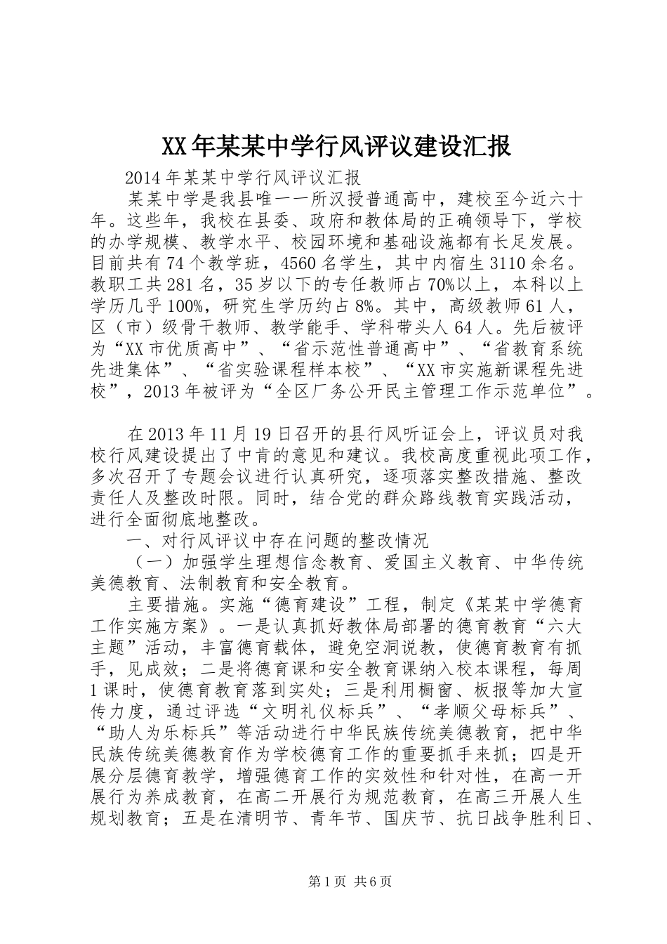 XX年某某中学行风评议建设汇报_第1页