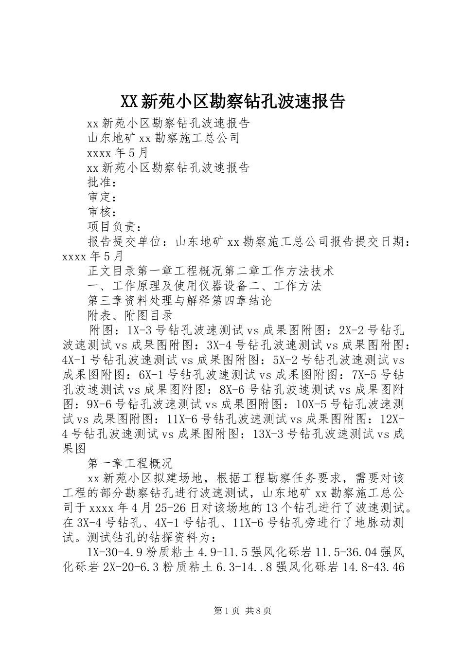 XX新苑小区勘察钻孔波速报告_第1页