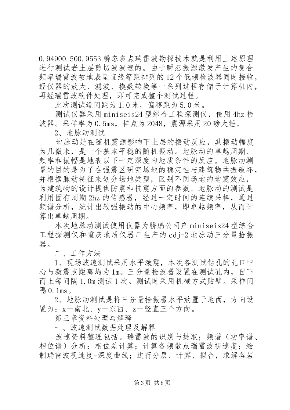 XX新苑小区勘察钻孔波速报告_第3页