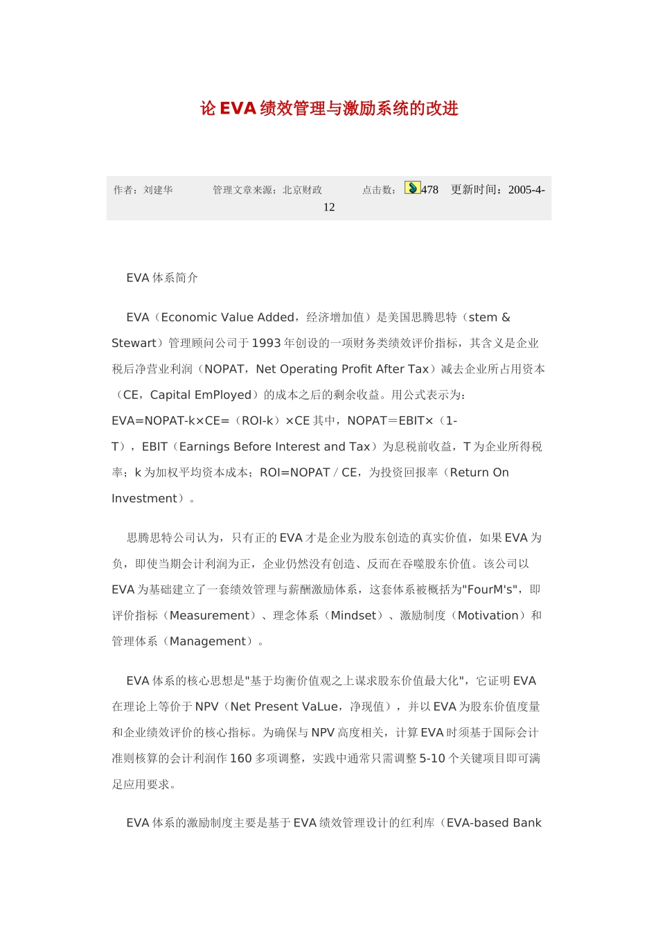 论EVA绩效管理与激励系统的改进_第1页