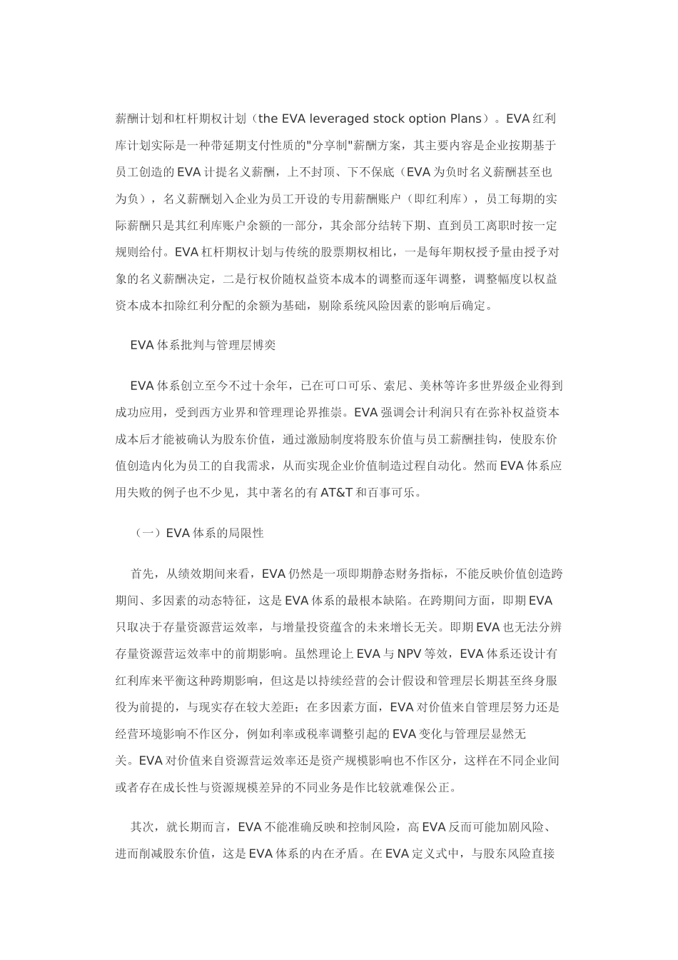 论EVA绩效管理与激励系统的改进_第2页